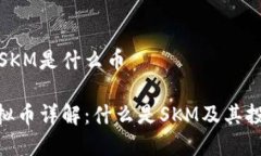 虚拟币SKM是什么币SKM虚拟币详解：什么是SKM及其