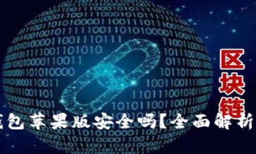 Token.im钱包苹果版安全吗？全面解析及使用指南