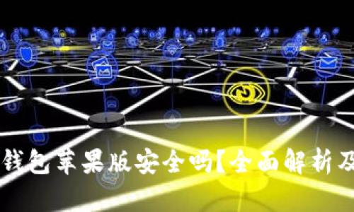 Token.im钱包苹果版安全吗？全面解析及使用指南