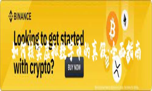 如何核实虚拟数字币的真假：全面指南