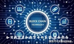 如何核实虚拟数字币的真假：全面指南