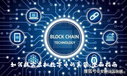如何核实虚拟数字币的真假：全面指南