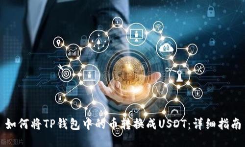 如何将TP钱包中的币转换成USDT：详细指南