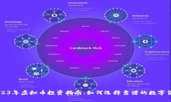 2023年虚拟币投资指南：如何选择靠谱的数字货币