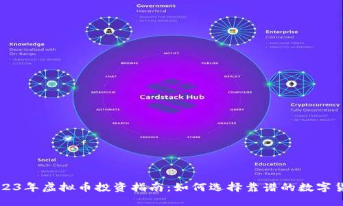 2023年虚拟币投资指南：如何选择靠谱的数字货币