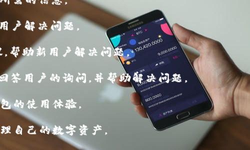    TPWallet 海外更新：如何数字钱包使用体验  / 

 guanjianci  TPWallet, 数字钱包, 海外更新  /guanjianci 

在数字货币迅猛发展的今天，数字钱包作为一种便捷的资金管理工具，越来越受到用户的欢迎。TPWallet 作为市场上备受关注的数字钱包之一，其海外更新备受用户关注。本文将详细介绍 TPWallet 的海外更新内容、用户体验、常见问题解答以及未来的发展趋势。尽管文章内容较长，但我们希望能为用户提供全面的信息，以便更好地了解和使用 TPWallet。

一、TPWallet 海外更新概述

TPWallet 是一种支持多种数字货币的投资和支付方式的数字钱包。近年来，随着全球数字经济的迅速发展，TPWallet 为了适应不同国家和地区的市场需求，进行了一系列的海外更新。更新的主要目标是提高用户体验，增加钱包的安全性，以及支持更多的货币种类。

此次海外更新主要包括用户界面的、多语言支持的引入、交易速度的提升和安全机制的升级。这些措施旨在为全球用户提供更加友好和安全的数字钱包使用环境。

二、用户界面的

在海外更新中，TPWallet 进行了全新的用户界面设计。这一设计更加符合用户的使用习惯和审美观，操作更加简洁直观。此外，用户界面的多语言支持，使得来自不同国家的用户能够轻松切换到自己的母语，进一步提升了用户体验。

更新后的界面将重要功能模块进行了合理布局，用户可以更方便地进行收款、转账和资产管理。增加的互动设计元素，如帮助提示和操作指导，也让新用户在使用过程中能够快速上手。

三、交易速度的提升

对于数字货币钱包而言，交易速度是用户最为关注的因素之一。在此次海外更新中，TPWallet 针对交易确认时间进行了显著的。借助于更高效的区块链技术和交易算法，TPWallet 的交易确认时间缩短到几秒钟，大大提升了用户的使用体验。

除此之外，TPWallet 还引入了更智能的网络检测机制，会根据网络状况自动选择最佳节点进行交易。这种智能化的更新，使得无论是在高峰期还是在网络拥堵的情况下，用户都能享受到高速的交易服务。

四、安全机制的升级

安全始终是用户对数字钱包的核心需求。在这次海外更新中，TPWallet 加强了多层次的安全机制，包括但不限于冷存储、多重签名验证和交易监控等措施。这些安全特性旨在保障用户的资产安全，预防黑客攻击和网络诈骗等风险。

通过实施智能合约技术，TPWallet 在用户交易时增加了更高的透明度和不可篡改性。这不仅为用户提供了更加安全的交易环境，还提升了人们对数字资产的信任感。

五、未来的发展趋势

随着数字货币市场的不断发展，TPWallet 计划在未来进一步扩展其支持的数字资产种类，推广更多的区块链技术应用。同时，TPWallet 还计划与全球更多的商户进行合作，以便为用户提供更广泛的支付选择。与此同时，TPWallet 强化对用户反馈的关注，通过不断更新与，为用户创造更好的使用环境。

六、常见问题解答

在使用和了解 TPWallet 的过程中，用户通常会有一些疑问。以下是五个与 TPWallet 使用相关的问题及其详细解答。

问题一：TPWallet 如何确保我的资产安全？

TPWallet 在安全方面采取了多种措施，确保用户的资产安全：

1. **冷存储**：大部分用户资产都会在离线环境中存储，以降低黑客盗取的风险。这种冷存储方式是保证用户资产安全的重要环节。

2. **多重签名**：TPWallet 支持多重签名功能，用户可以自定义资产管理的权限设置。在转账时，需要多个签名才能完成交易，从而额外增加了安全性。

3. **交易监控**：TPWallet 具有检测异常交易的能力，如果系统监测到可疑活动，将即时向用户警报，并可能会对交易进行适度的限制，直到进一步核实交易的真实性。

4. **定期安全审计**：TPWallet 会定期进行安全审计，以确保其系统和软件的安全性。如果发现潜在的安全漏洞，会及时进行处理和修复。

5. **教育用户**：TPWallet 还非常注重用户的安全意识，通过定期的安全提示和教育视频，帮助用户了解如何安全地使用数字钱包，保护个人密码和账户信息。

问题二：如何进行 TPWallet 的资产兑换？

TPWallet 提供简单便捷的资产兑换功能，用户可以轻松地在不同数字货币之间进行兑换。以下是具体的步骤：

1. **选择资产**：登录 TPWallet 后，用户可以进入资产管理页面，选择需要兑换的资产类型。例如，选择将比特币（BTC）兑换为以太坊（ETH）。

2. **确定兑换数量**：在选择资产后，用户需要输入兑换数量。TPWallet 会实时显示当前的汇率信息，帮助用户了解兑换的价值。

3. **确认交易**：确认兑换信息无误后，用户可以点击兑换按钮。系统会提醒用户确认交易细节，包括费用和汇率等信息。

4. **交易完成**：一旦用户确认，TPWallet 将按实时汇率自动进行资产兑换。用户可以在交易记录中查看此次交易的详细信息。

需要注意的是，兑换过程中可能会有一些手续费，这些费用会在交易确认页面进行明示。同时，TPWallet 也会根据市场情况调整兑换汇率。

问题三：TPWallet 支持哪些数字货币？

目前，TPWallet 已支持多种流行的数字货币。具体支持的数字货币种类包括：

1. **比特币（BTC）**：作为第一个和最为广泛被接受的数字货币，比特币依然是 TPWallet 用户最常用的资产类型。

2. **以太坊（ETH）**：以太坊不仅是一种数字货币，还支持智能合约的功能，受到越来越多用户的关注。

3. **瑞波币（XRP）**：由于其快速的交易确认时间和低交易费用，瑞波币在 TPWallet 中也有很高的人气。

4. **莱特币（LTC）**：因其交易速度快、费用低，莱特币是 TPWallet 中常被用户兑换的资产之一。

5. **稳定币（USDT等）**：稳定币的价格相对稳定，为用户在市场波动时提供了一个安全的资产存放选项。

TPWallet 还计划根据市场需求，未来增加更多的数字资产种类，提升用户的选择范围。如果用户希望在 TPWallet 中使用特定的数字货币，可以通过反馈渠道进行建议。TPWallet 会考虑市场需求进行。

问题四：TPWallet 的手续费是怎样的？

TPWallet 在使用过程中会涉及到一些手续费，这些费用对于用户来说非常重要。

1. **交易手续费**：每一次数字货币的转账都会收取一定的交易手续费。该费用会因不同的数字货币和交易量等因素而有所不同。在进行交易前，TPWallet 会在确认页面给出相关的手续费信息。

2. **资产兑换费**：若用户在 TPWallet 中进行数字货币兑换，则也会产生相应的资产兑换费用。 TPWallet 会根据当前汇率调整兑换费率。

3. **提币手续费**：当用户将资产从 TPWallet 提取到外部地址时，也会产生提币手续费。这一费用同样依赖于区块链网络的状态。在繁忙时间段，提币手续费可能会相对较高。

为了提升用户体验，TPWallet 会尽量保持手续费的透明性，所有费用信息都能在该应用中便于用户查阅。同时，用户在进行大额交易时，可以通过选择合适的时间进行交易，从而较大程度上降低手续费。

问题五：如果遇到 TPWallet 使用问题，我该如何解决？

在使用 TPWallet 的过程中，有时会遇到各种不同的问题，以下是解决这些问题的方法：

1. **查阅帮助文档**：TPWallet 官方网站有详细的帮助文档和用户手册，涵盖了常见问题和解决方案。用户可以根据具体问题类型进行快速搜索和查阅到所需的信息。

2. **联系客服**：如果在查阅文档后仍无法解决问题，用户可以通过客服渠道联系 TPWallet 的客服团队。客服可以通过在线聊天、邮件或电话等方式帮助用户解决问题。

3. **社区互动**：TPWallet 还为用户开设了社区论坛，用户可以在论坛中提问、寻求帮助或获取使用心得。许多资深用户会主动分享他们的使用经验和建议，帮助新用户解决问题。

4. **社交媒体**：用户还可以关注 TPWallet 的社交媒体平台，例如 Twitter、Telegram 等，获取最新的更新信息和公告。在这些平台上，团队成员通常会回答用户的询问，并帮助解决问题。

5. **定期更新**：TPWallet 团队会根据用户反馈和需求不断更新和产品功能。用户可以参与反馈，将问题和建议提交给 TPWallet，以帮助他们改善数字钱包的使用体验。

综上所述，TPWallet 的海外更新不仅提升了用户体验，增加了安全性，更加适应了市场需求。希望用户能够充分利用 TPWallet 提供的功能，安全、便捷地管理自己的数字资产。