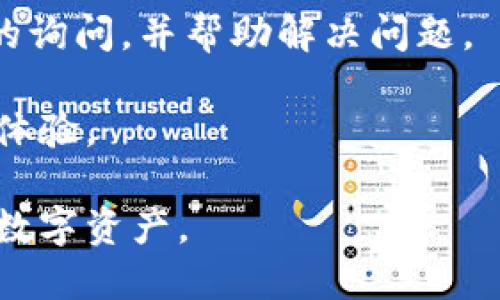    TPWallet 海外更新：如何数字钱包使用体验  / 

 guanjianci  TPWallet, 数字钱包, 海外更新  /guanjianci 

在数字货币迅猛发展的今天，数字钱包作为一种便捷的资金管理工具，越来越受到用户的欢迎。TPWallet 作为市场上备受关注的数字钱包之一，其海外更新备受用户关注。本文将详细介绍 TPWallet 的海外更新内容、用户体验、常见问题解答以及未来的发展趋势。尽管文章内容较长，但我们希望能为用户提供全面的信息，以便更好地了解和使用 TPWallet。

一、TPWallet 海外更新概述

TPWallet 是一种支持多种数字货币的投资和支付方式的数字钱包。近年来，随着全球数字经济的迅速发展，TPWallet 为了适应不同国家和地区的市场需求，进行了一系列的海外更新。更新的主要目标是提高用户体验，增加钱包的安全性，以及支持更多的货币种类。

此次海外更新主要包括用户界面的、多语言支持的引入、交易速度的提升和安全机制的升级。这些措施旨在为全球用户提供更加友好和安全的数字钱包使用环境。

二、用户界面的

在海外更新中，TPWallet 进行了全新的用户界面设计。这一设计更加符合用户的使用习惯和审美观，操作更加简洁直观。此外，用户界面的多语言支持，使得来自不同国家的用户能够轻松切换到自己的母语，进一步提升了用户体验。

更新后的界面将重要功能模块进行了合理布局，用户可以更方便地进行收款、转账和资产管理。增加的互动设计元素，如帮助提示和操作指导，也让新用户在使用过程中能够快速上手。

三、交易速度的提升

对于数字货币钱包而言，交易速度是用户最为关注的因素之一。在此次海外更新中，TPWallet 针对交易确认时间进行了显著的。借助于更高效的区块链技术和交易算法，TPWallet 的交易确认时间缩短到几秒钟，大大提升了用户的使用体验。

除此之外，TPWallet 还引入了更智能的网络检测机制，会根据网络状况自动选择最佳节点进行交易。这种智能化的更新，使得无论是在高峰期还是在网络拥堵的情况下，用户都能享受到高速的交易服务。

四、安全机制的升级

安全始终是用户对数字钱包的核心需求。在这次海外更新中，TPWallet 加强了多层次的安全机制，包括但不限于冷存储、多重签名验证和交易监控等措施。这些安全特性旨在保障用户的资产安全，预防黑客攻击和网络诈骗等风险。

通过实施智能合约技术，TPWallet 在用户交易时增加了更高的透明度和不可篡改性。这不仅为用户提供了更加安全的交易环境，还提升了人们对数字资产的信任感。

五、未来的发展趋势

随着数字货币市场的不断发展，TPWallet 计划在未来进一步扩展其支持的数字资产种类，推广更多的区块链技术应用。同时，TPWallet 还计划与全球更多的商户进行合作，以便为用户提供更广泛的支付选择。与此同时，TPWallet 强化对用户反馈的关注，通过不断更新与，为用户创造更好的使用环境。

六、常见问题解答

在使用和了解 TPWallet 的过程中，用户通常会有一些疑问。以下是五个与 TPWallet 使用相关的问题及其详细解答。

问题一：TPWallet 如何确保我的资产安全？

TPWallet 在安全方面采取了多种措施，确保用户的资产安全：

1. **冷存储**：大部分用户资产都会在离线环境中存储，以降低黑客盗取的风险。这种冷存储方式是保证用户资产安全的重要环节。

2. **多重签名**：TPWallet 支持多重签名功能，用户可以自定义资产管理的权限设置。在转账时，需要多个签名才能完成交易，从而额外增加了安全性。

3. **交易监控**：TPWallet 具有检测异常交易的能力，如果系统监测到可疑活动，将即时向用户警报，并可能会对交易进行适度的限制，直到进一步核实交易的真实性。

4. **定期安全审计**：TPWallet 会定期进行安全审计，以确保其系统和软件的安全性。如果发现潜在的安全漏洞，会及时进行处理和修复。

5. **教育用户**：TPWallet 还非常注重用户的安全意识，通过定期的安全提示和教育视频，帮助用户了解如何安全地使用数字钱包，保护个人密码和账户信息。

问题二：如何进行 TPWallet 的资产兑换？

TPWallet 提供简单便捷的资产兑换功能，用户可以轻松地在不同数字货币之间进行兑换。以下是具体的步骤：

1. **选择资产**：登录 TPWallet 后，用户可以进入资产管理页面，选择需要兑换的资产类型。例如，选择将比特币（BTC）兑换为以太坊（ETH）。

2. **确定兑换数量**：在选择资产后，用户需要输入兑换数量。TPWallet 会实时显示当前的汇率信息，帮助用户了解兑换的价值。

3. **确认交易**：确认兑换信息无误后，用户可以点击兑换按钮。系统会提醒用户确认交易细节，包括费用和汇率等信息。

4. **交易完成**：一旦用户确认，TPWallet 将按实时汇率自动进行资产兑换。用户可以在交易记录中查看此次交易的详细信息。

需要注意的是，兑换过程中可能会有一些手续费，这些费用会在交易确认页面进行明示。同时，TPWallet 也会根据市场情况调整兑换汇率。

问题三：TPWallet 支持哪些数字货币？

目前，TPWallet 已支持多种流行的数字货币。具体支持的数字货币种类包括：

1. **比特币（BTC）**：作为第一个和最为广泛被接受的数字货币，比特币依然是 TPWallet 用户最常用的资产类型。

2. **以太坊（ETH）**：以太坊不仅是一种数字货币，还支持智能合约的功能，受到越来越多用户的关注。

3. **瑞波币（XRP）**：由于其快速的交易确认时间和低交易费用，瑞波币在 TPWallet 中也有很高的人气。

4. **莱特币（LTC）**：因其交易速度快、费用低，莱特币是 TPWallet 中常被用户兑换的资产之一。

5. **稳定币（USDT等）**：稳定币的价格相对稳定，为用户在市场波动时提供了一个安全的资产存放选项。

TPWallet 还计划根据市场需求，未来增加更多的数字资产种类，提升用户的选择范围。如果用户希望在 TPWallet 中使用特定的数字货币，可以通过反馈渠道进行建议。TPWallet 会考虑市场需求进行。

问题四：TPWallet 的手续费是怎样的？

TPWallet 在使用过程中会涉及到一些手续费，这些费用对于用户来说非常重要。

1. **交易手续费**：每一次数字货币的转账都会收取一定的交易手续费。该费用会因不同的数字货币和交易量等因素而有所不同。在进行交易前，TPWallet 会在确认页面给出相关的手续费信息。

2. **资产兑换费**：若用户在 TPWallet 中进行数字货币兑换，则也会产生相应的资产兑换费用。 TPWallet 会根据当前汇率调整兑换费率。

3. **提币手续费**：当用户将资产从 TPWallet 提取到外部地址时，也会产生提币手续费。这一费用同样依赖于区块链网络的状态。在繁忙时间段，提币手续费可能会相对较高。

为了提升用户体验，TPWallet 会尽量保持手续费的透明性，所有费用信息都能在该应用中便于用户查阅。同时，用户在进行大额交易时，可以通过选择合适的时间进行交易，从而较大程度上降低手续费。

问题五：如果遇到 TPWallet 使用问题，我该如何解决？

在使用 TPWallet 的过程中，有时会遇到各种不同的问题，以下是解决这些问题的方法：

1. **查阅帮助文档**：TPWallet 官方网站有详细的帮助文档和用户手册，涵盖了常见问题和解决方案。用户可以根据具体问题类型进行快速搜索和查阅到所需的信息。

2. **联系客服**：如果在查阅文档后仍无法解决问题，用户可以通过客服渠道联系 TPWallet 的客服团队。客服可以通过在线聊天、邮件或电话等方式帮助用户解决问题。

3. **社区互动**：TPWallet 还为用户开设了社区论坛，用户可以在论坛中提问、寻求帮助或获取使用心得。许多资深用户会主动分享他们的使用经验和建议，帮助新用户解决问题。

4. **社交媒体**：用户还可以关注 TPWallet 的社交媒体平台，例如 Twitter、Telegram 等，获取最新的更新信息和公告。在这些平台上，团队成员通常会回答用户的询问，并帮助解决问题。

5. **定期更新**：TPWallet 团队会根据用户反馈和需求不断更新和产品功能。用户可以参与反馈，将问题和建议提交给 TPWallet，以帮助他们改善数字钱包的使用体验。

综上所述，TPWallet 的海外更新不仅提升了用户体验，增加了安全性，更加适应了市场需求。希望用户能够充分利用 TPWallet 提供的功能，安全、便捷地管理自己的数字资产。