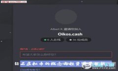 钻石虚拟币的概念与投资前景分析