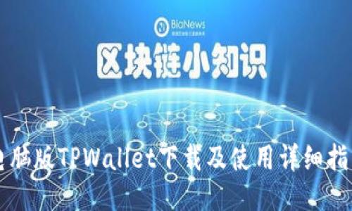 电脑版TPWallet下载及使用详细指南