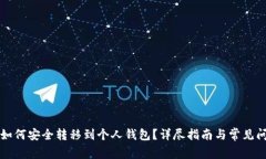 虚拟币如何安全转移到个人钱包？详尽指南与常
