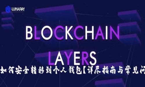 虚拟币如何安全转移到个人钱包？详尽指南与常见问题解答