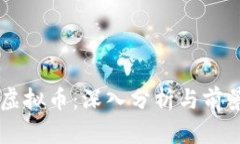  VDL虚拟币：深入分析与前景预测