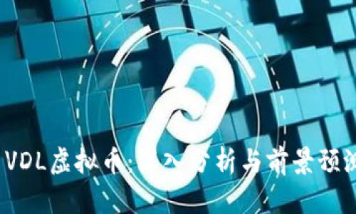  VDL虚拟币：深入分析与前景预测
