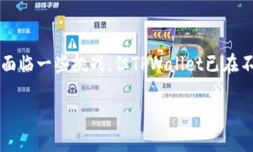 biao ti/biao tiTPWallet中的钱包同步功能的重要作用与优势/biao ti

/guanjianciTPWallet, 钱包同步功能, 数字资产管理/guanjianci

### 引言

在区块链和数字货币日益发展的今天，数字资产管理变得愈加复杂，尤其是用户逐渐需要在不同设备或平台上安全地访问和管理他们的数字资产。TPWallet作为一种便捷的数字钱包，提供了一种钱包同步功能，这项功能在用户对于数字资产的管理和使用中显得尤为重要。本文将详细探讨TPWallet中钱包同步功能的作用，分析其对用户的便利性与安全性的影响，进而引发我们对于数字钱包管理的深思。

### 1. 钱包同步功能的基本概念

TPWallet中的钱包同步功能是指用户能够在不同的设备上（如手机、平板及电脑等）实时更新与访问其钱包中的数据。这个功能允许用户随时随地管理他们的数字资产，而不必担心因设备限制导致的访问困难。钱包同步通常包括账户余额、交易记录和其他相关数据的实时更新及备份。

了解这一功能的首要条件是对数字钱包的基本运作有一个清晰的认识。数字钱包不仅是存储数字资产的工具，更是用户与区块链网络交互的窗口。在这个窗口中，钱包同步功能的出现使得用户能够更高效地管理资产，提升了用户体验。

### 2. 钱包同步的优势

#### 2.1 随时随地的访问便利性

有了钱包同步功能，用户在不同的设备上都可以轻松访问自己的资产。例如，某用户在办公室使用电脑查询资产情况，回到家之后又可以立即在手机上查看同样的数据，而不必手动进行数据库更新。这种无缝体验极大提升了用户的便捷性。

在生活节奏加快的今天，用户不再停留在一个设备上进行操作，多个设备被广泛使用，钱包同步功能应运而生。用户可以在工作期间通过电脑进行大额交易，而在家中利用手机进行小额支付或转账，这种灵活性使得数字资产的管理变得更加高效。

#### 2.2 数据安全性与备份

钱包同步功能的另一个重要优势在于数据安全性。由于区块链的特点，资产数据是去中心化存储的，这使得数据一旦丢失将难以恢复。然而，借助同步功能，用户的所有交易记录和账本都可以备份到云端或其他安全地方，确保资产的安全性。

例如，用户若意外丢失手机或电脑，仍能通过其他设备安全地访问和恢复账户信息。这种便利更加体现了钱包同步功能的重要性，因为它提供了一种有效的解决方案来应对意外数据丢失风险。

#### 2.3 提升交易效率

在数字货币的交易中，时间往往是金钱。钱包同步能够实时更新用户的余额与交易信息，避免了因信息不同步造成的交易延误。举个例子，用户在进行一笔交易时，如果余额未实时更新，就可能由于余额不足导致交易失败，从而浪费时间和资源。

因此，实时的同步功能使得交易过程更加顺畅，用户能够顺利进行交易，提升了整体的交易效率。这对于高频交易者来说尤为重要，与市场的反应速度直接相关。

### 3. 钱包同步功能的具体实现

#### 3.1 技术架构

TPWallet中的钱包同步功能是通过云存储技术和API接口实现的。通过安全的API，TPWallet能够将用户的交易数据和账户信息实时传输到云端，确保数据的实时访问与更新。

在这一过程中，TPWallet采用了加密技术以保护用户的数据隐私，确保在数据传输的过程中不被第三方截获。这一技术保障为用户提供了信心，使其更加进行日常交易和资产管理。

#### 3.2 用户操作流程

用户在使用TPWallet的同步功能时，首先需要在所有设备上安装并登录TPWallet。以下是一般的操作流程：

1. 首先，用户请求在某一设备上生成钱包并进行设置。
2. 当钱包被创建并登入后，TPWallet会自动要求用户启用“钱包同步”功能。
3. 用户确认后，所有设备上的钱包余额、交易记录及信息就会通过加密的方式同时更新。

这种简便的设置流程大大降低了用户对数字钱包操作的技术要求，让更多不熟悉区块链技术的用户能够轻松使用这一便利功能。

### 4. 钱包同步所面临的挑战与解决方案

#### 4.1 数据隐私泄露

尽管钱包同步带来了不少便利，但数据隐私的问题依然是一个重大挑战。用户的资产信息和交易记录极度敏感，如果数据在同步过程中被攻击或泄露，后果不堪设想。

为了解决此问题，TPWallet不断采用更为严格的加密算法，并强化API的安全性，确保数据在传输中的安全。同时，用户也被提醒定期更换密码和开启双重认证，提升资产安全性。

#### 4.2 同步延迟问题

在某些情况下，由于网络问题或服务器压力，用户可能面临同步延迟的问题。这样的延迟可能导致用户在进行交易时遇到信息不一致的情况。

为了解决这一问题，TPWallet致力于完善其服务器架构，增设备份服务器，并在全球范围内部署CDN（内容分发网络）以确保数据的快速同步。同时，用户可通过检查网络环境，确保在较为稳定的网络状态下进行操作。

### 5. Q
                                </div>
                            </div>
                        </div>
                        <div class=
