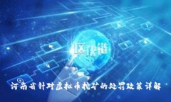 河南省针对虚拟币挖矿的处罚政策详解