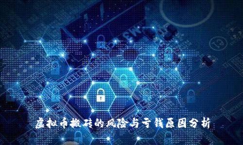 虚拟币搬砖的风险与亏钱原因分析