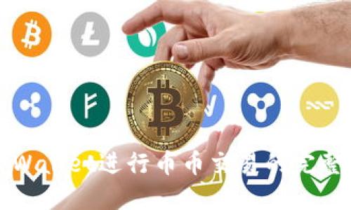 在TPWallet进行币币交易的完整指南