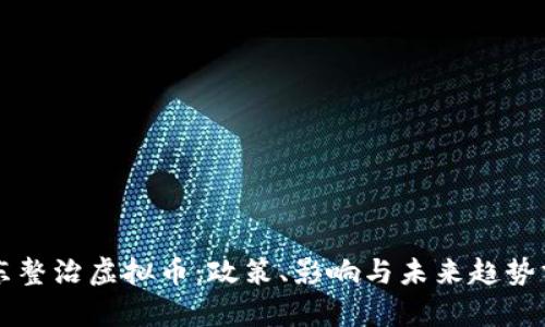 山东整治虚拟币：政策、影响与未来趋势分析