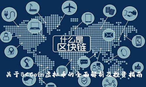 关于BCCoin虚拟币的全面解析及投资指南
