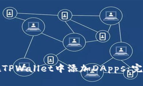 如何在TPWallet中添加DApps：完整指南