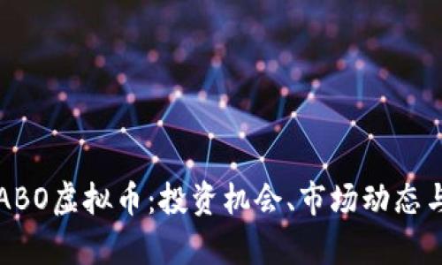 全面解析ABO虚拟币：投资机会、市场动态与未来展望