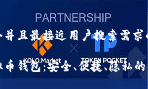 思考一个并且最接近用户搜索需求的  

高端虚拟币钱包：安全、便捷、隐私的理想选择