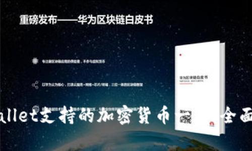 TPWallet支持的加密货币一览：全面解析