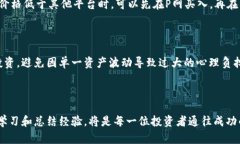   P网虚拟币投资指南：如何在P网中成功交易与投