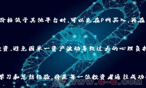   P网虚拟币投资指南：如何在P网中成功交易与投资虚拟货币 / 

 guanjianci 虚拟币, P网, 投资指南 /guanjianci 

### 引言

在当今数字化金融时代，虚拟币逐渐进入大众的视野。P网（P2P交易平台）作为一个新兴的平台，为投资者提供了一个便捷的交易场所。但对于很多新手来说，如何在P网中成功投资虚拟币仍然是一个挑战。本文将深入探讨P网的基本功能、虚拟币的种类、交易策略、风险管理等多个方面，以帮助投资者更好地理解和利用这一平台。

### P网的基本概述

#### P网是什么？

P网通常指的是一个对等网络（Peer-to-Peer，P2P）的交易平台，这种平台允许用户直接交易虚拟货币，而不经过传统的第三方金融机构。用户可以直接与另外一个用户进行交易，方便快捷。P网的特点主要包括去中心化、匿名性和交易费用较低等。

#### P网的功能与服务

P网提供多种服务，包括但不限于虚拟货币的买卖、存储与管理、实时市场行情查看等。此外，一些P网还提供社区讨论、技术分析等功能，帮助投资者更好地把握市场动向。

### 虚拟币的种类

在P网进行投资，首先需要了解不同类型的虚拟币。以下是一些常见的虚拟币及其特点：

#### 比特币（Bitcoin）

比特币是第一种也是目前最著名的虚拟货币，旨在为用户提供一个去中心化的支付方式。由于其有限的供应和巨大的市场需求，比特币的价值一直在上涨。

#### 以太坊（Ethereum）

以太坊不仅是一种虚拟货币，更是一种开发平台。它允许开发者构建智能合约和去中心化应用（dApps），在这些应用中，以太坊的代币会作为交易费用。

#### 莱特币（Litecoin）

莱特币是比特币的一个分支，它的设计目的是为了更快速的交易确认时间。它采用了更高效的算法，使得交易速度更快，成本更低。

#### 稳定币（Stablecoin）

稳定币是一种与法币或其他资产挂钩的加密货币，旨在减少价格波动。例如USDT、USDC等，适合想要规避市场大幅波动的投资者。

### 如何在P网交易虚拟币

#### 注册与开户

在P网交易的第一步是注册账户。通常需要提供邮箱、手机号码等基本信息，并完成身份验证。务必选择复杂的密码并启用双重认证，以确保账户的安全性。

#### 资金充值

有了账户后，投资者需要将资金充值到P网。大多数平台支持多种充值方式，包括银行转账、信用卡等。确保您了解平台的充值费用和处理时间。

#### 选择交易对

在P网中，有许多不同的交易对可供选择，比如BTC/USDT、ETH/BTC等。根据自己的投资目标和风险偏好来选择合适的交易对进行投资。

#### 下单交易

选择好交易对后，可以选择市价单或限价单进行交易。市价单是按照市场当前价格立刻成交，而限价单则是设置一个目标价格，只有当市场价格到达设置价格时才会成交。

### 风险管理与投资策略

成功的投资不仅需要对市场的敏锐洞察，也需要良好的风险管理策略。

#### 设定止损点

在进行每一笔交易前，务必设定止损点，以限制潜在的损失。如果市场行情朝向不利的方向发展，则会自动卖出，减少进一步的损失。

#### 分散投资

将资金分散投资于多种虚拟币而不是将所有资金投入某一种。这样可以降低风险，因为不同的虚拟币会受到不同因素的影响，价格波动不会太过一致。

#### 定期评估投资组合

定期回顾和评估你的投资组合是至关重要的。市场不断变化，某些虚拟币的前景可能发生改变，及时调整投资组合可以帮助你把握市场机会。

### 相关问题探讨

#### 问题一：P网在安全性上有哪些保障？

虚拟货币的安全性永远是投资者最关心的问题。P网通常会采取多种措施来保障用户’s个账户安全。首先是双重身份验证（2FA），用户在登录账户时需要输入密码外加验证码，这样即使密码被盗取，攻击者也无法登录。其次，平台会定期进行安全审计，利用高端技术检测和防范潜在的黑客攻击。同时，用户在进行交易时，确保使用强密码并定期更换是保护账户的另一种方法。总之，在P网进行交易时，安全保障的多重机制能显著降低风险。

#### 问题二：如何选择合适的虚拟币进行投资？

选择合适的虚拟币进行投资是成功的关键。首先，投资者需要研究不同虚拟币的市场表现，关注其历史价格走势和市场动态。其次，了解其背后的项目和技术，分析其商业模式和未来潜力。一些虚拟币可能因技术突破或合作伙伴关系而迅速增值，因此投资者需要保持信息的灵通。此外，可以借助技术分析工具，如K线图和移动平均线等，辅助决策。重要的是，要确保投资组合的多元化，避免过于集中在单一资产上。

#### 问题三：投资虚拟币最常见的误区有哪些？

投资虚拟币的过程中，许多新手投资者常常会陷入一些误区。首先，很多人片面相信“买了就一定能涨”的想法，而忽视市场的波动性。其次，过于依赖社交媒体上的信息而缺乏独立的研究和分析。此外，一些投资者可能在市场出现小幅波动时就选择止损，避免了可能的反弹。还有投资者可能只看重短期收益，而忽视了长线投资的潜力。避免这些误区，确保进行全面的研究是克服投资挑战的关键。

#### 问题四：如何在P网上进行套利？

套利是利用不同市场之间价格差异而获得利润的一种策略。在P网中，套利通常包括跨平台套利和跨市场套利。首先，投资者需要找到同一种虚拟币在不同平台上的价格差异。例如，某种币在P网的价格低于其他平台时，可以先在P网买入，再在其他平台以更高的价格卖出，实现盈利。其次，投资者还需要注意交易手续费和时间差，以确保且套利真正的收益。借助实时行情软件，可以有效跟踪不同平台的价格变化，增加套利机会的成功率。

#### 问题五：如何处理投资中的心理压力？

投资虚拟币具有很高的波动性，因此面对价格波动、市场情绪等因素，投资者容易产生心理压力。首先，制定明确的交易计划，包含买入价、目标价和止损价，将情绪决策限制到最低。其次，适度分散投资，避免因单一资产波动导致过大的心理负担。此外，定期进行投资回顾，反思决策过程是良好的减压方法。当市场出现极端波动时，暂停交易，冷静分析，避免因短期的恐惧而影响长期投资策略，是应对心理压力的有效方式。

### 结论

在P网上投资虚拟币是一个充满机遇与挑战的过程。通过了解平台功能、掌握交易技巧、实施有效的风险管理、思考常见问题和误区，投资者可以更好地应对市场的波动。在数字货币的世界中，坚持学习和总结经验，将是每一位投资者通往成功的关键所在。无论市场的波动如何，理性的判断和科学的策略始终是最宝贵的财富。