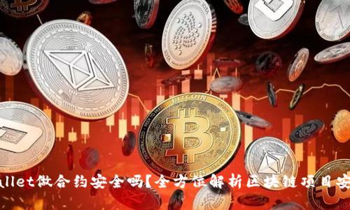 tpwallet做合约安全吗？全方位解析区块链项目安全性