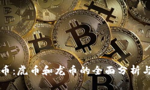 虚拟动物币：虎币和龙币的全面分析与投资指南