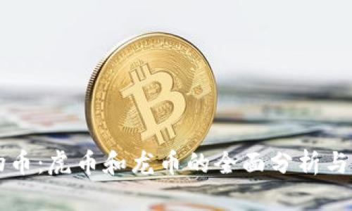 虚拟动物币：虎币和龙币的全面分析与投资指南