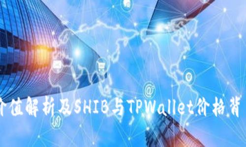 TPWallet的价值解析及SHIB与TPWallet价格背离的深层原因