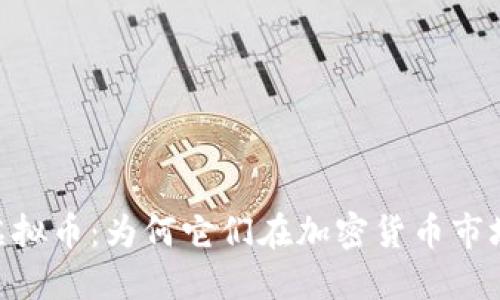 探秘AAA级虚拟币：为何它们在加密货币市场上屹立不倒