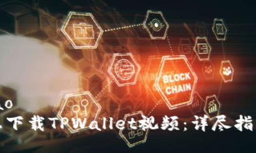 kuaibiao/kuaibiao
如何在苹果手机上下载TPWallet视频：详尽指南与常见问题解答