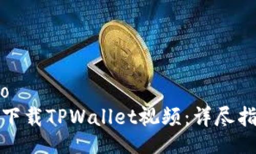 kuaibiao/kuaibiao
如何在苹果手机上下载TPWallet视频：详尽指南与常见问题解答