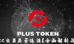 虚拟币C2C交易是否违法？全面解析与风险评估