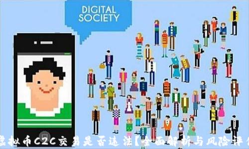 
虚拟币C2C交易是否违法？全面解析与风险评估