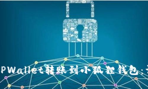 如何将TPWallet转账到小狐狸钱包：详细指南