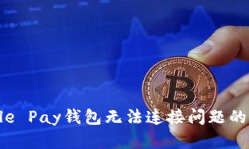解决Apple Pay钱包无法连接问题的详细指南