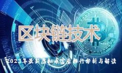 2023年最新虚拟币富豪排行分析与解读