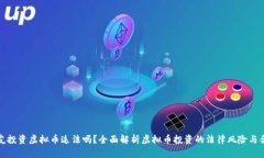 拉朋友投资虚拟币违法吗？全面解析虚拟币投资