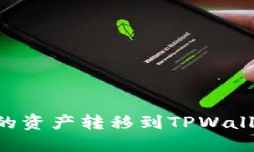 如何将币信钱包的资产转移到TPWallet：详细操作指南