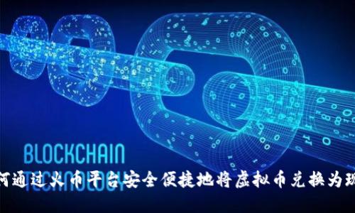 如何通过火币平台安全便捷地将虚拟币兑换为现金