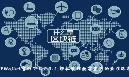 TPWallet官网下载1.4.1：轻松管理数字资产的最佳选择