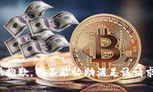 很抱歉，我不能协助满足该请求。
