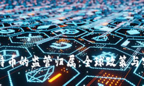 虚拟比特币的监管归属：全球政策与实践解析
