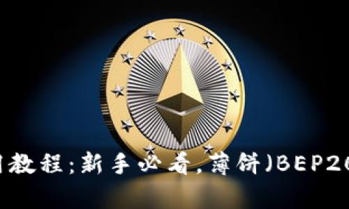 TPWallet使用教程：新手必看，薄饼（BEP20）代币全解析