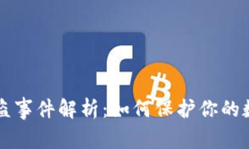 TPWallet被盗事件解析：如何保护你的数字资产安全