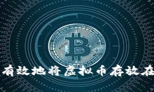  如何安全有效地将虚拟币存放在币安平台？